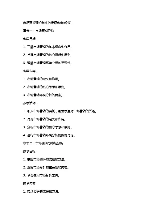 市场营销理论与实务授课教案(部分)