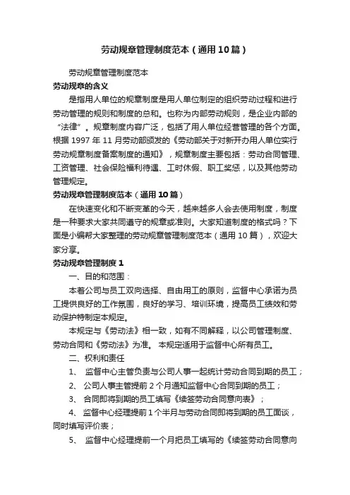 劳动规章管理制度范本（通用10篇）