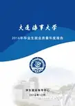 大连海事大学2016年毕业生就业质量年度报告