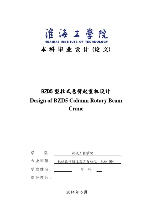 毕业设计(论文)-bzd5型柱式悬臂起重机设计[管理资料]