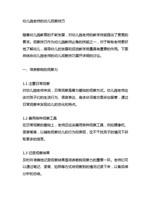幼儿园老师的幼儿观察技巧 幼儿园教师技能