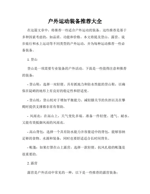 户外运动装备推荐大全