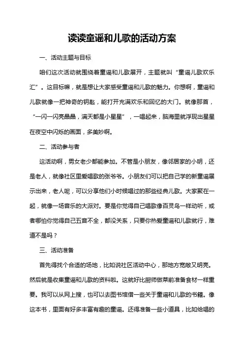 读读童谣和儿歌的活动方案