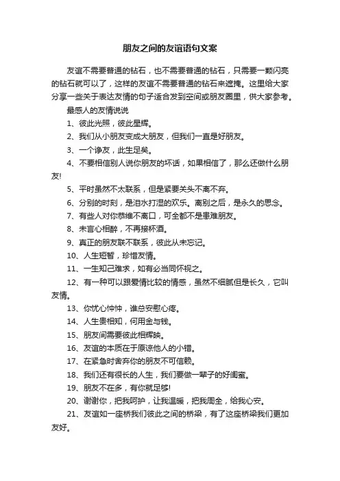 朋友之间的友谊语句文案