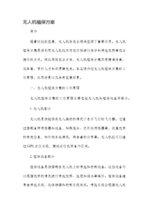 无人机植保方案