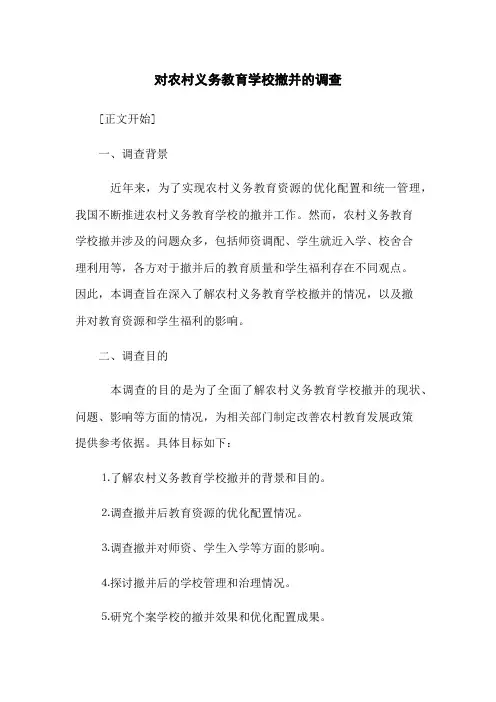 对农村义务教育学校撤并的调查
