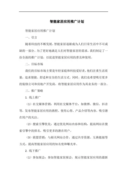智能家居应用推广计划(1)