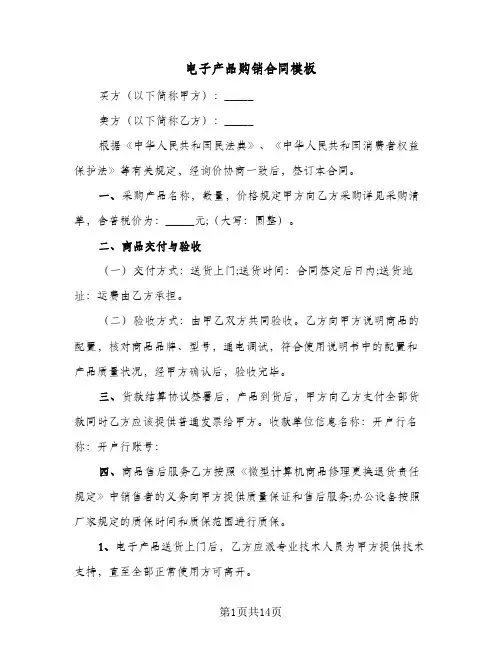 电子产品购销合同模板(4篇)