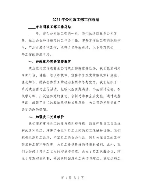 2024年公司政工部工作总结