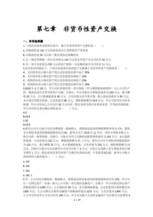 中级会计实务章节练习_第07章 非货币性资产交换