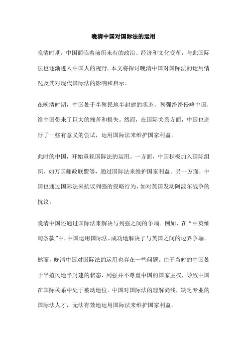 晚清中国对国际法的运用