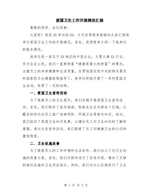 爱国卫生工作开展情况汇报