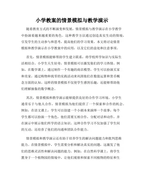 小学教案的情景模拟与教学演示
