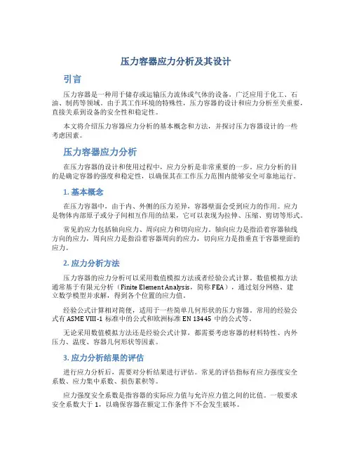 压力容器应力分析及其设计