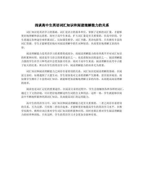 浅谈高中生英语词汇知识和阅读理解能力的关系