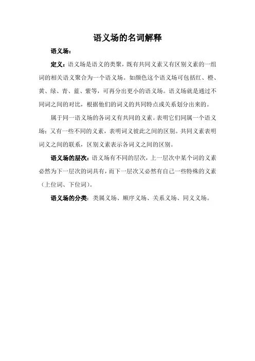 语义场的名词解释