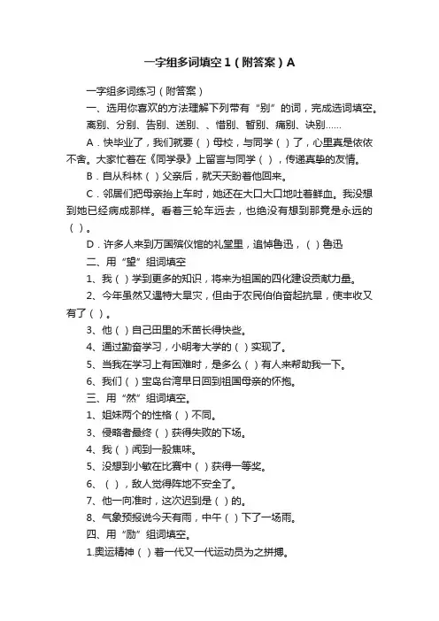 一字组多词填空1（附答案）A