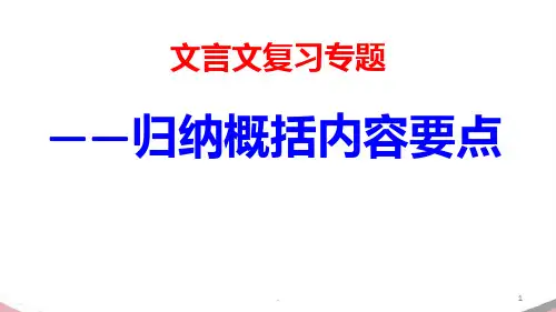 文言文-概括分析内容PPT课件