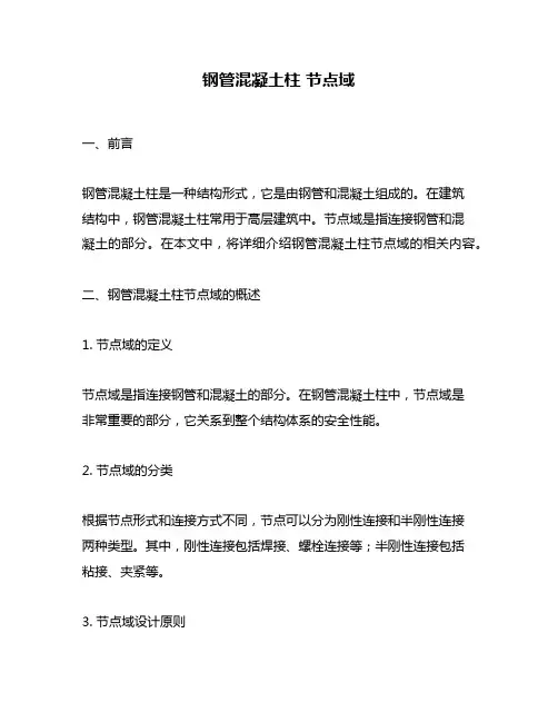 钢管混凝土柱 节点域