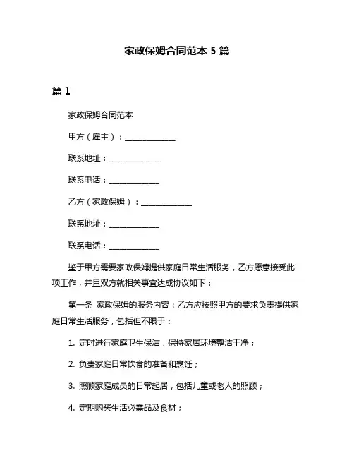家政保姆合同范本5篇