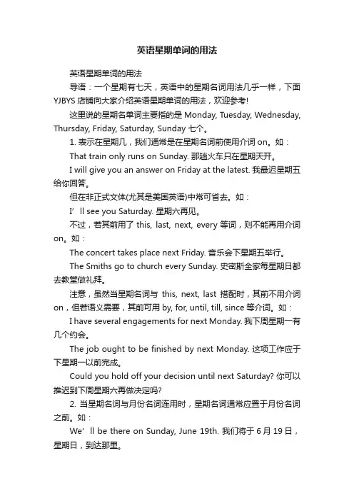 英语星期单词的用法
