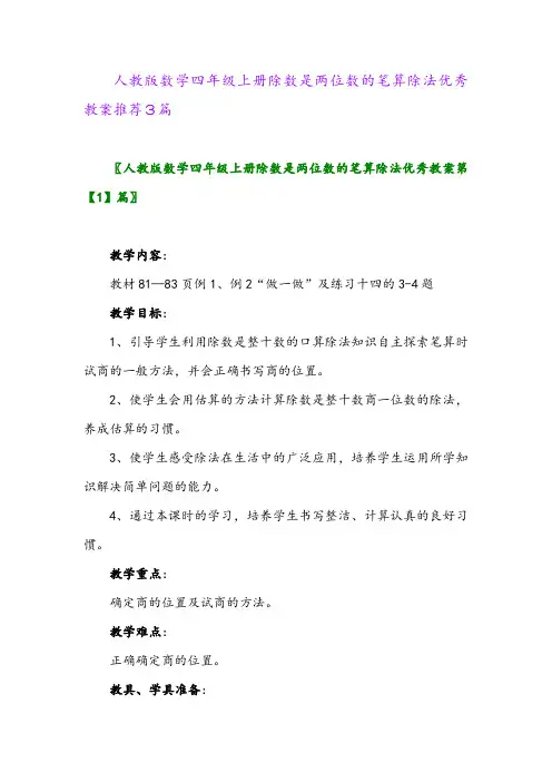 2024年人教版数学四年级上册除数是两位数的笔算除法优秀教案推荐3篇