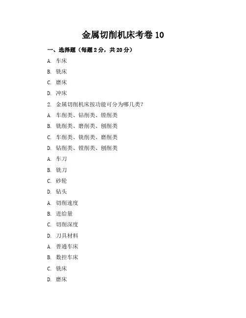 金属切削机床考卷10