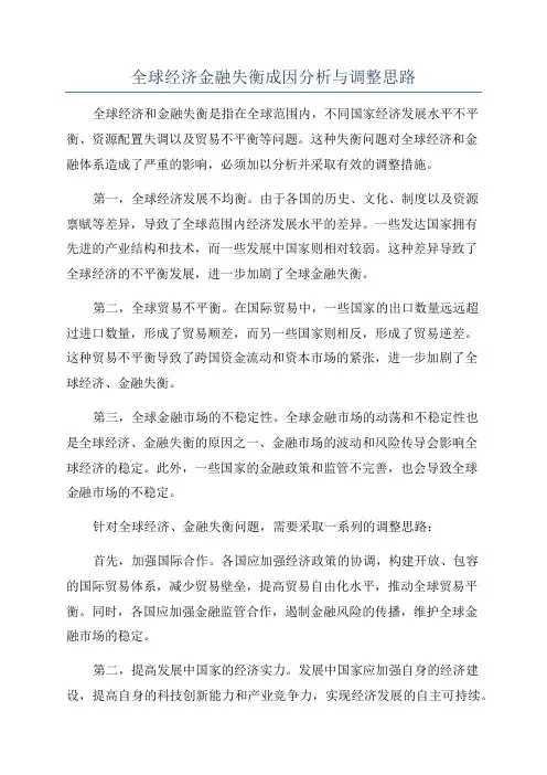全球经济金融失衡成因分析与调整思路