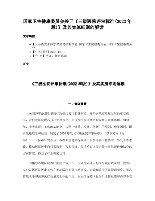 国家卫生健康委员会关于《三级医院评审标准(2022年版)》及其实施细则的解读