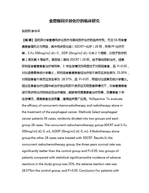 食管癌同步放化疗的临床研究