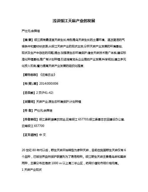 浅谈绥江天麻产业的发展