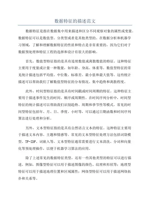 数据特征的描述范文