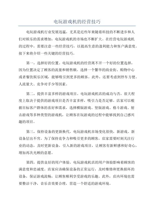 电玩游戏机的经营技巧