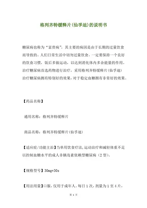 格列齐特缓释片(仙孚迪)的说明书