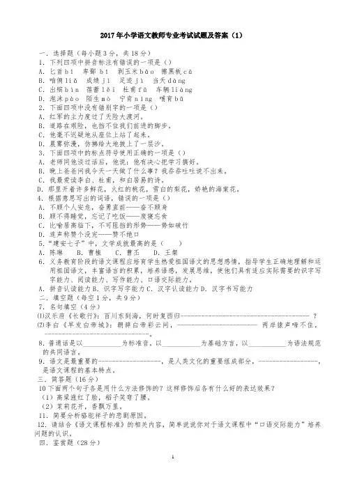 小学语文教师专业考试试题及答案(共七套)