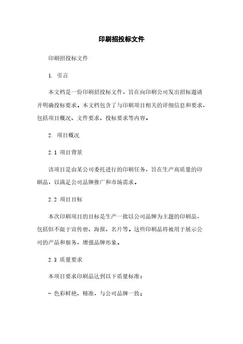 印刷招投标文件简版