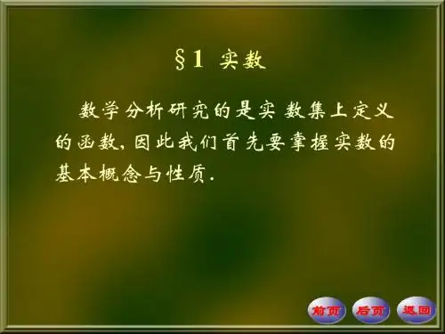 数学分析华东师大第一章第一节