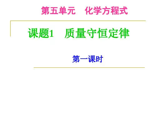 人教版化学九年级上册 5.1 质量守恒定律 课件