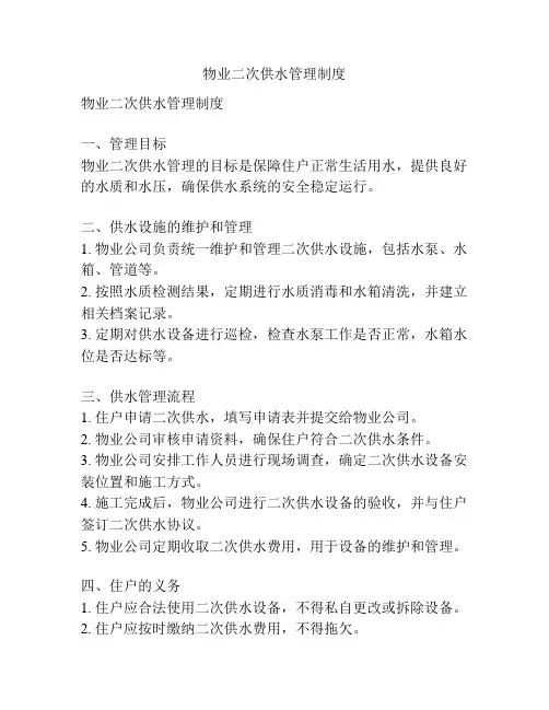 物业二次供水管理制度
