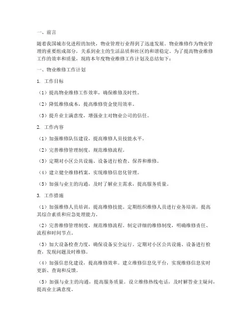 物业维修工作计划及总结