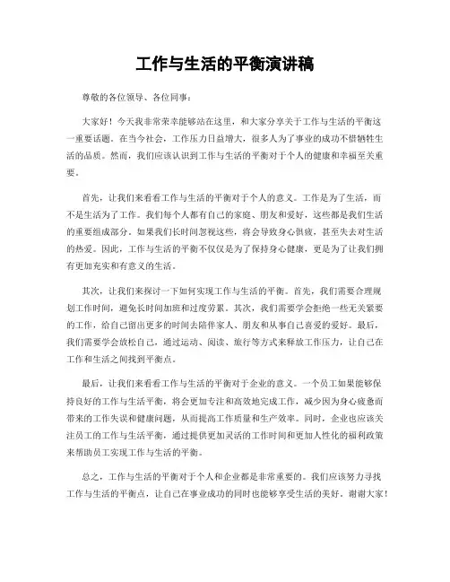 工作与生活的平衡演讲稿