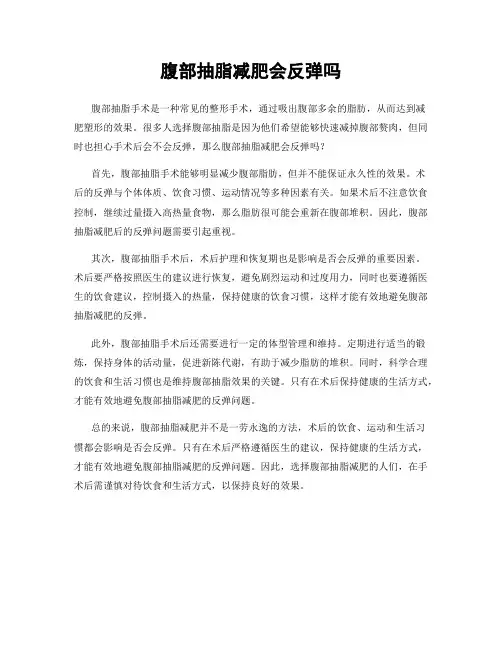腹部抽脂减肥会反弹吗