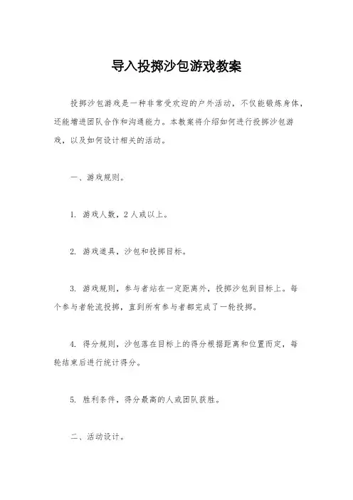 导入投掷沙包游戏教案