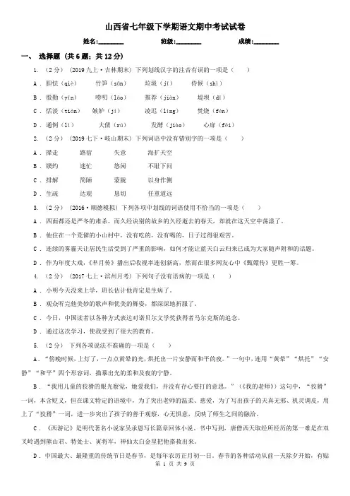 山西省七年级下学期语文期中考试试卷