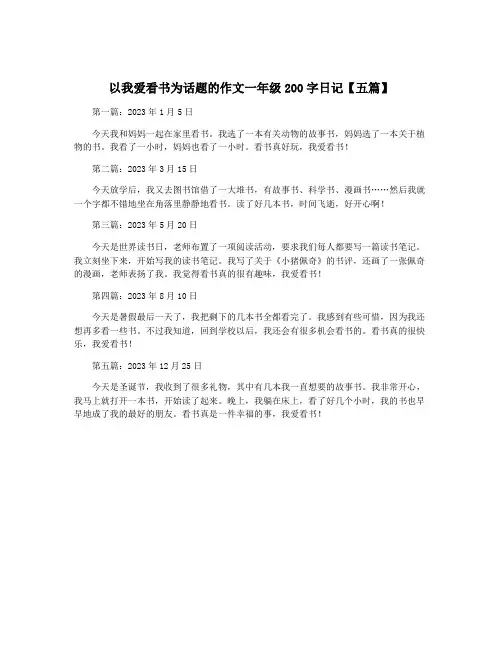 以我爱看书为话题的作文一年级200字日记【五篇】