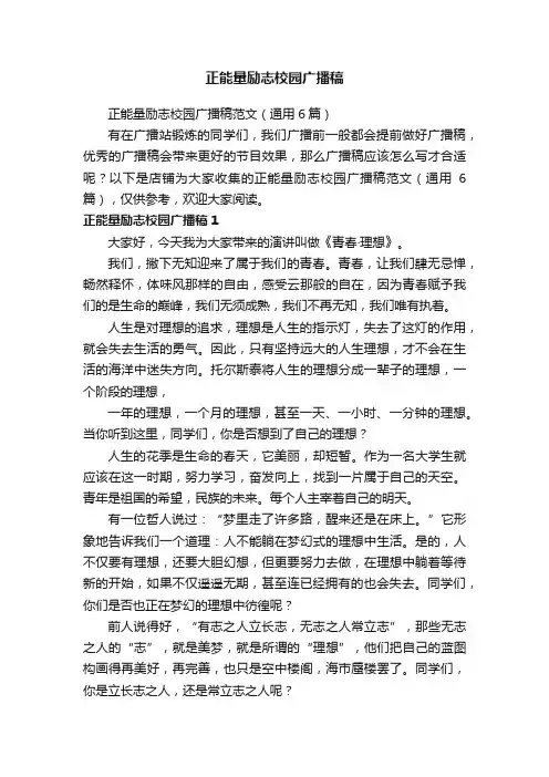 正能量励志校园广播稿