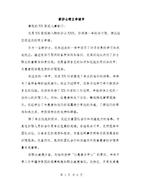 新护士转正申请书（3篇）