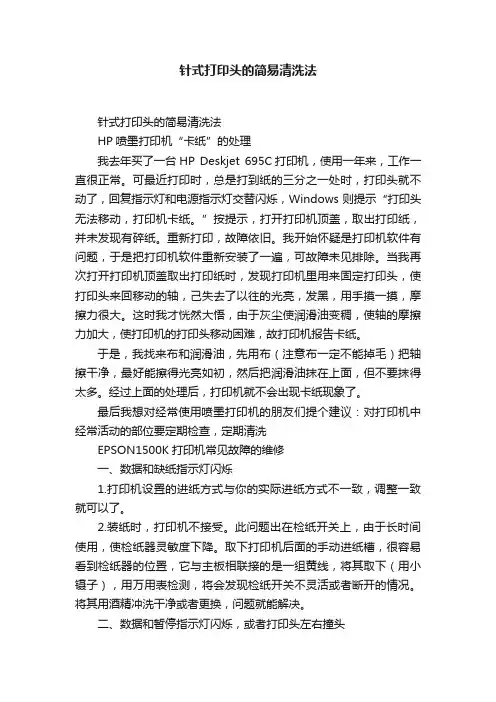 针式打印头的简易清洗法