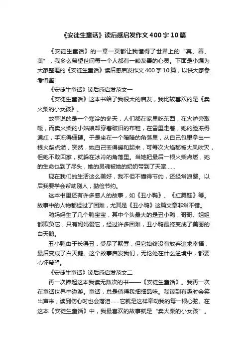 《安徒生童话》读后感启发作文400字10篇