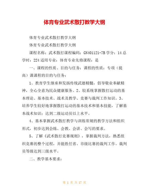 体育专业武术散打教学大纲
